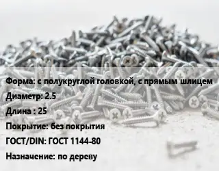 Шуруп с полукруглой головкой, с прямым шлицем 2.5х25 без покрытия ГОСТ: ГОСТ 1144-80 по дереву